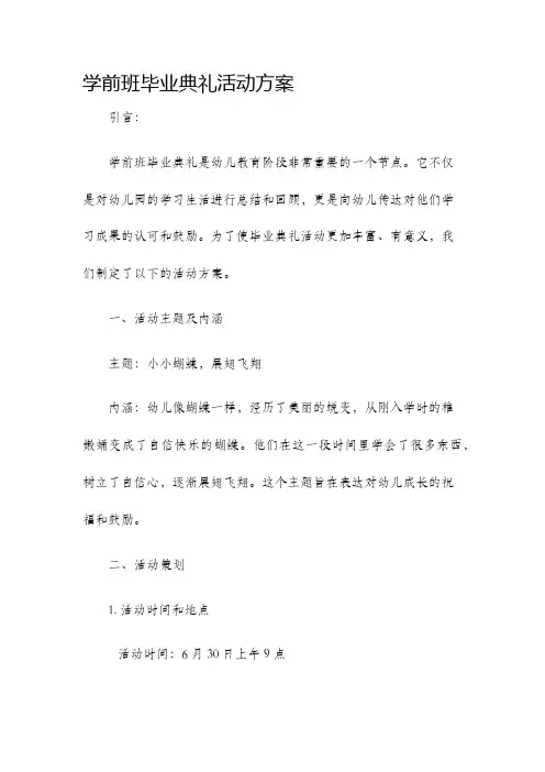 学前班毕业典礼活动方案
