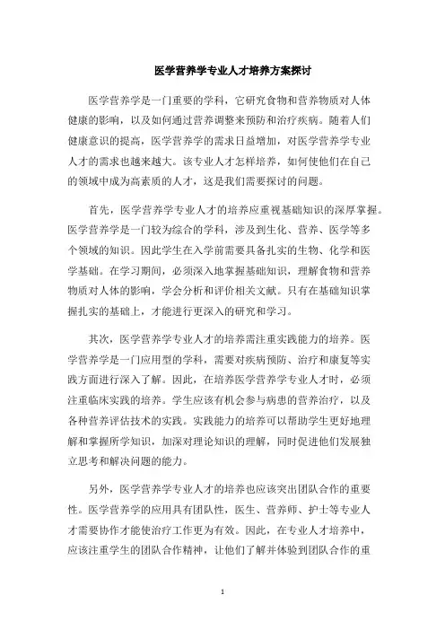 医学营养学专业人才培养方案探讨