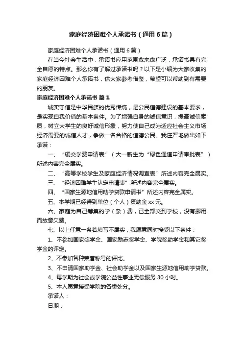 家庭经济困难个人承诺书（通用6篇）