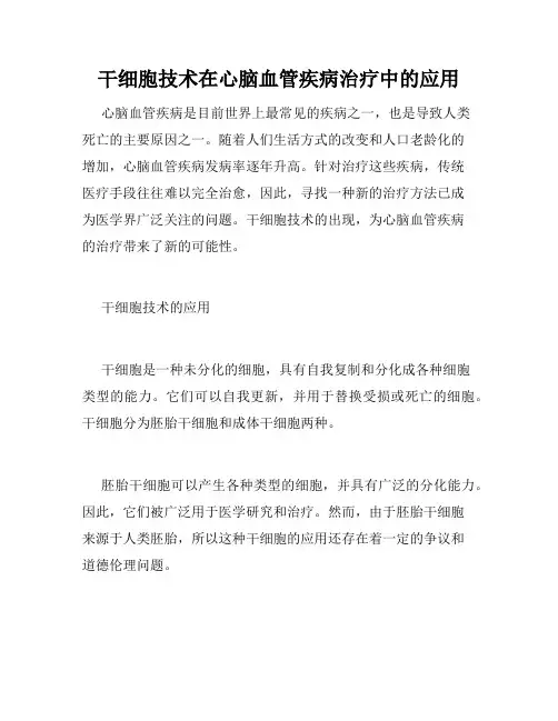 干细胞技术在心脑血管疾病治疗中的应用