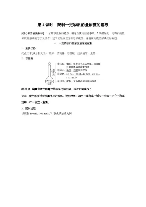 高中化学 必修第一册 第2章 第3节 第4课时 配制一定物质的量浓度的溶液