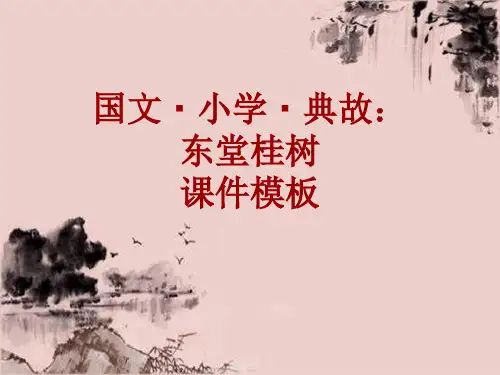国文·小学·典故大全：东堂桂树_课件模板