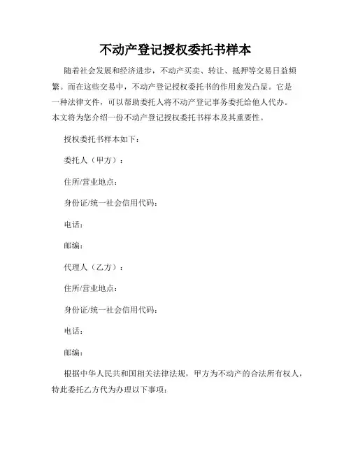 不动产登记授权委托书样本