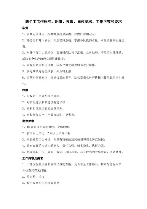测尘工工作标准、职责、权限、岗位要求、工作内容和要求