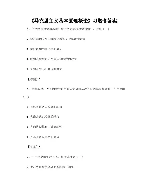《马克思主义基本原理概论》习题含答案