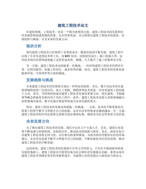 建筑工程技术论文4000字