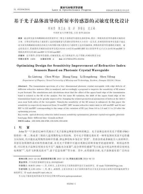 光子晶体波导折射率传感器灵敏度优化设计说明书