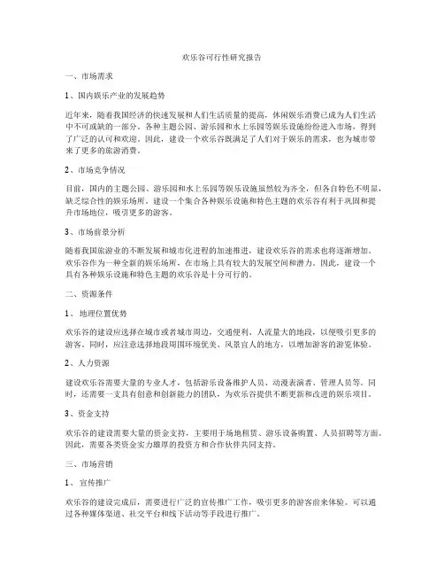 欢乐谷可行性研究报告