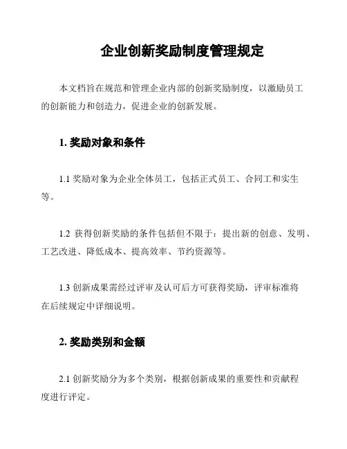 企业创新奖励制度管理规定
