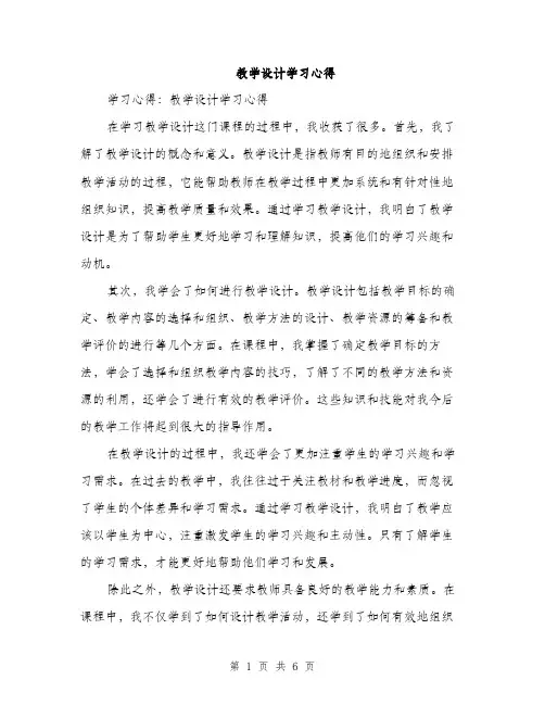 教学设计学习心得（3篇）