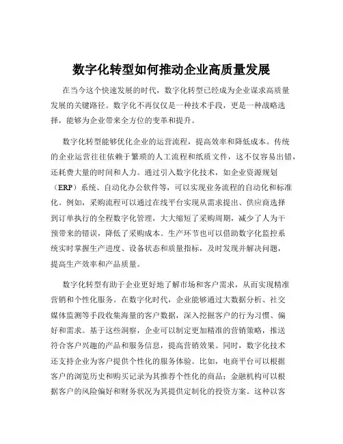 数字化转型如何推动企业高质量发展