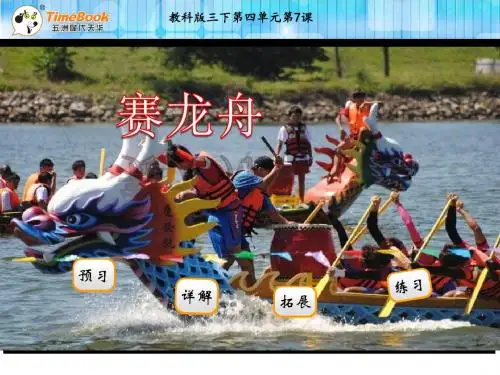苏教版三年级语文7赛龙舟