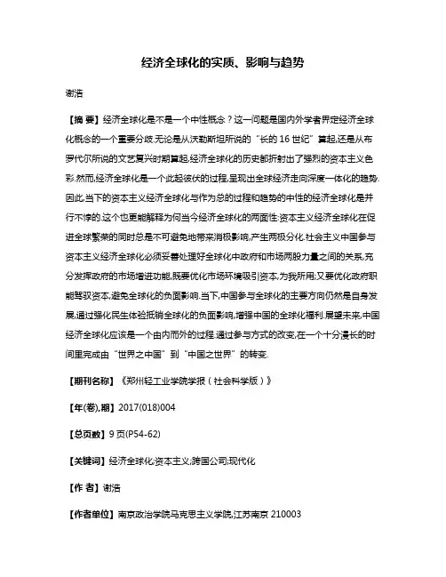 经济全球化的实质、影响与趋势