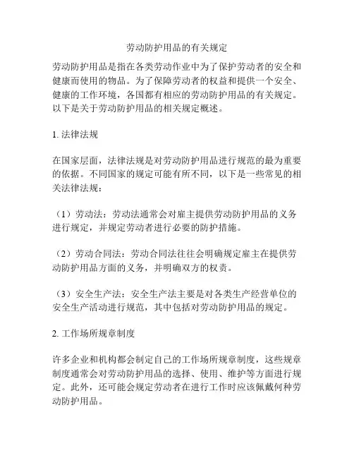 劳动防护用品的有关规定