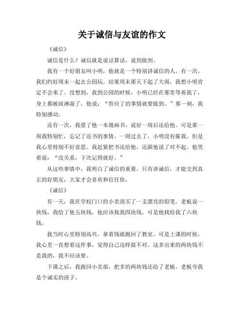 关于诚信与友谊的作文