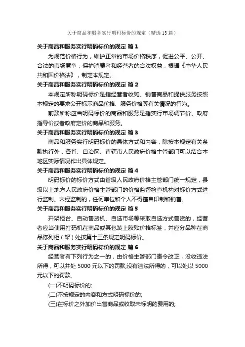 关于商品和服务实行明码标价的规定（精选13篇）