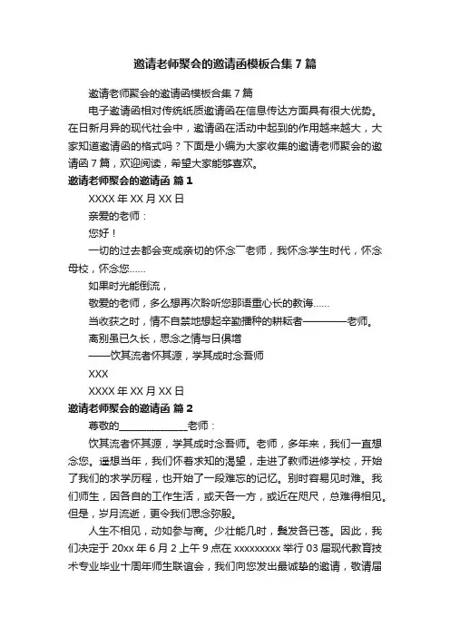 邀请老师聚会的邀请函模板合集7篇