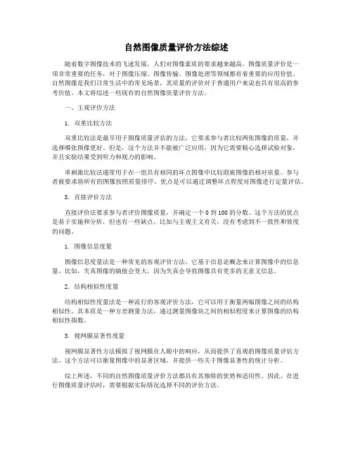 自然图像质量评价方法综述