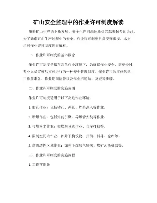 矿山安全监理中的作业许可制度解读