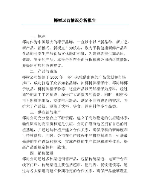 椰树运营情况分析报告