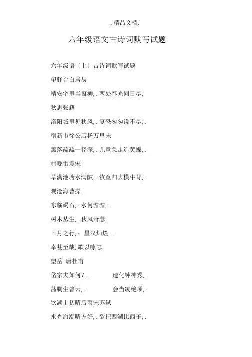 六年级语文古诗词默写试题