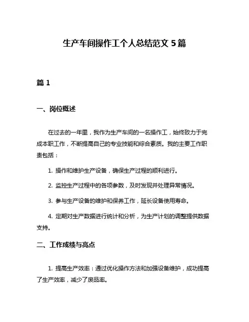 生产车间操作工个人总结范文5篇