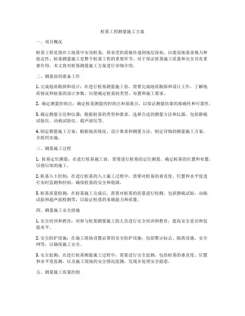 桩基工程测量施工方案