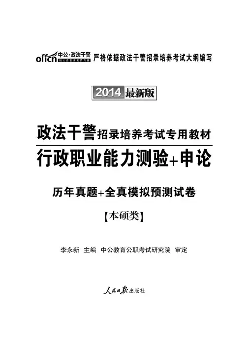 政法干警招录培养考试专用教材-行政职业能力测验+申论(历年真题+全真模拟预测试卷)本硕类
