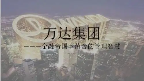 万达集团