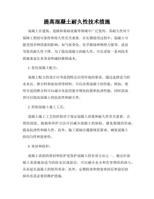 提高混凝土耐久性技术措施