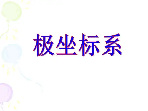 高等数学第六章：极坐标系