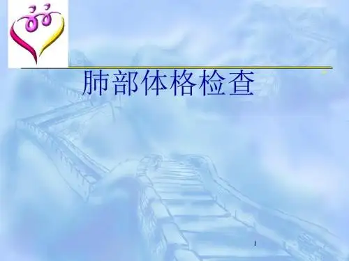 肺部体格检查课件