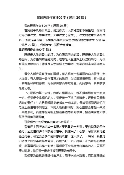 我的理想作文500字（通用20篇）