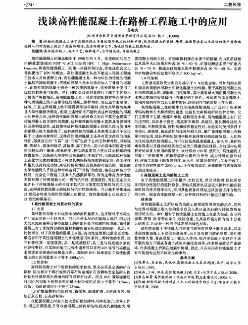 浅谈高性能混凝土在路桥工程施工中的应用