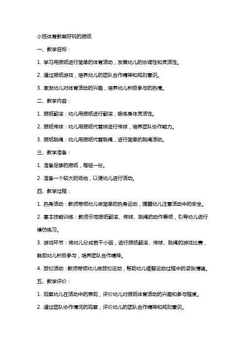小班体育教案好玩的报纸