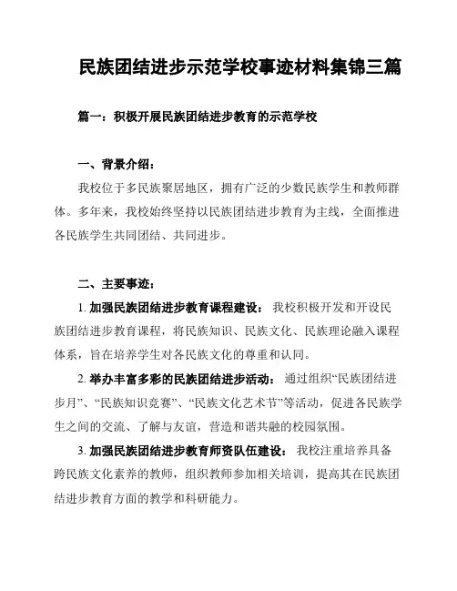 民族团结进步示范学校事迹材料集锦三篇