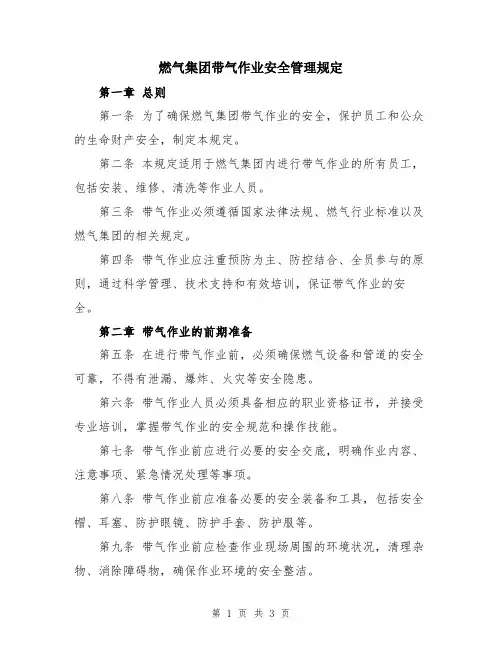 燃气集团带气作业安全管理规定