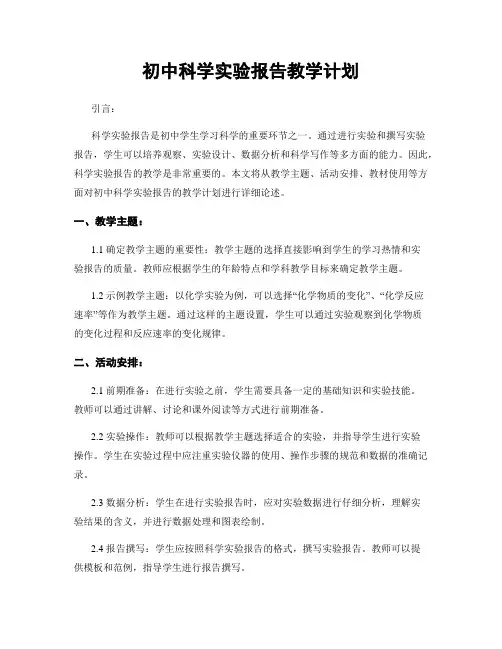初中科学实验报告教学计划