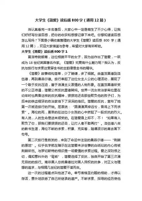 大学生《简爱》读后感800字（通用12篇）