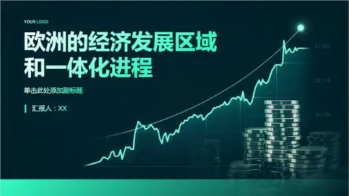 研究欧洲的经济发展区域和一体化进程