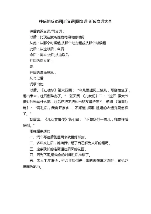 往后的反义词近义词同义词-近反义词大全