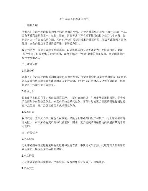 无公害蔬菜的创业计划书