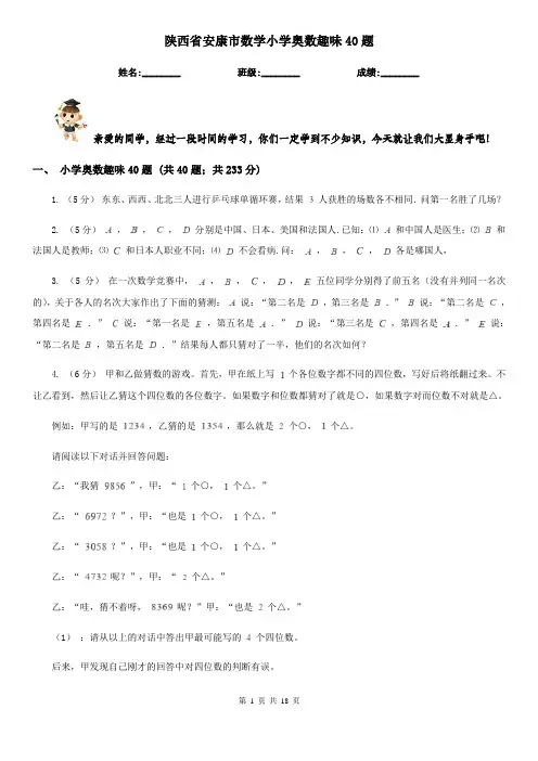 陕西省安康市数学小学奥数趣味40题 