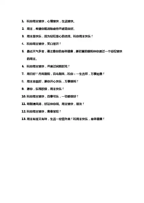 周末问候短信客户简短