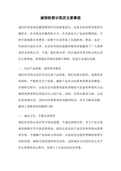 诚信经营示范店主要事迹