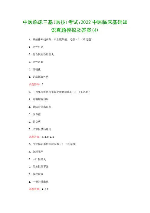 中医临床三基(医技)考试：2022中医临床基础知识真题模拟及答案(4)