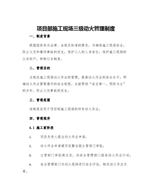 项目部施工现场三级动火管理制度