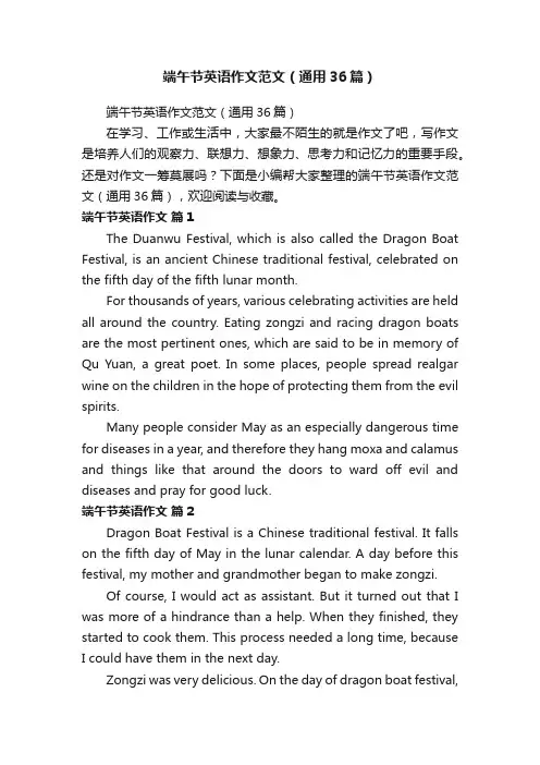 端午节英语作文范文（通用36篇）