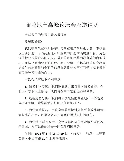 商业地产高峰论坛会及邀请函