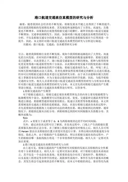 港口航道交通流仿真模型的研究与分析